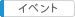 �C�x���g