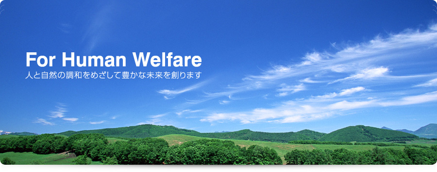 For Human Welfare �l�Ǝ��R�̒��a���߂����ĖL���Ȗ�����n��܂�