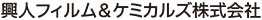 興人フィルム&ケミカルズ株式会社