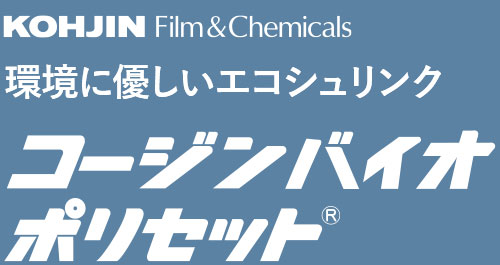 環境に優しいエコシュリンク コージンバイオポリセット