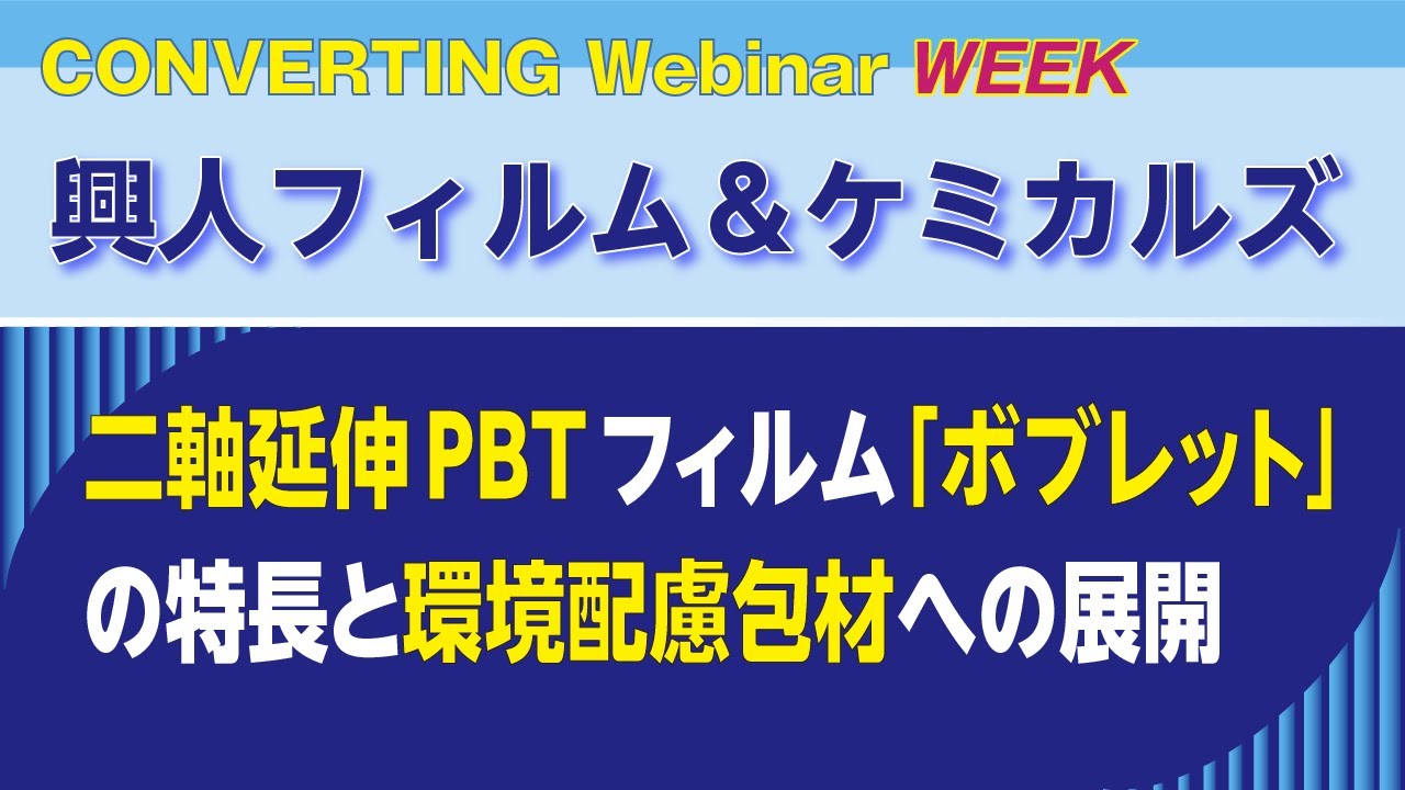 興人フィルム＆ケミカルズ　二軸延伸PBTフィルム「ボブレットⓇ」の特長と環境配慮包材への展開