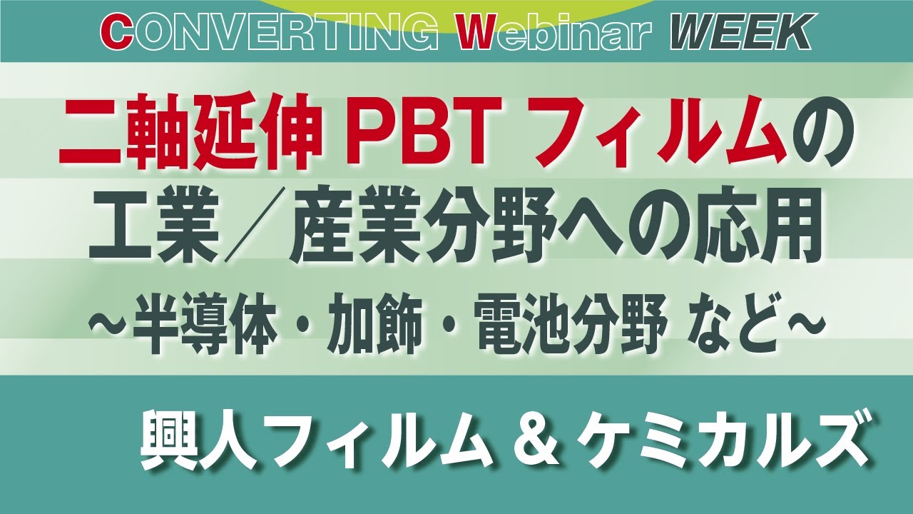二軸延伸PBTフィルムの工業／産業分野への応用～半導体・加飾・電池分野 など～