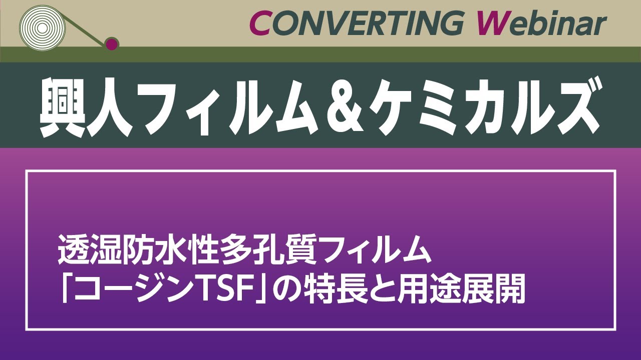 興人フィルム＆ケミカルズ　透湿防水性多孔質フィルム「コージンTSF」の特長と用途展開